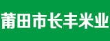 莆田市长丰米业有限公司