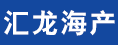 莆田市汇龙海产有限公司