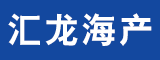 莆田市汇龙海产有限公司