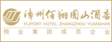 漳州佰翔圆山酒店有限公司