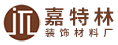 漳州市龙文区嘉特林装饰材料厂