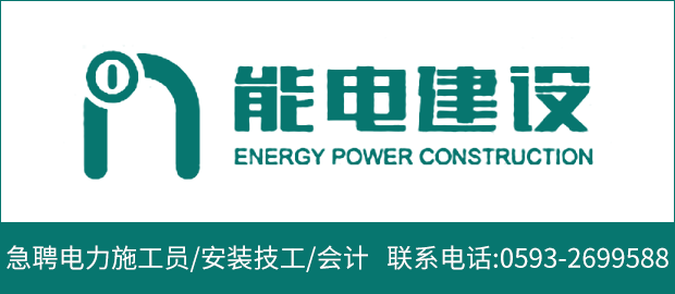 福建省能电建设工程有限公司