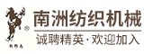 泉州市南洲纺织机械有限公司