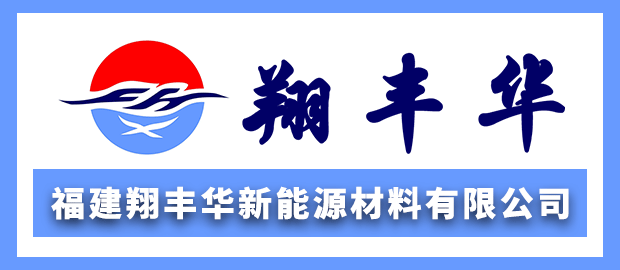 福建翔丰华新能源材料有限公司