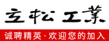 福建立松金属工业有限公司