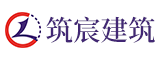 福建省筑宸建筑有限公司