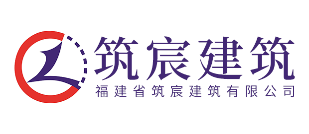 福建省筑宸建筑有限公司