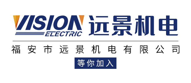 福安市远景机电有限公司