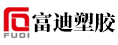 福建富迪塑胶有限公司