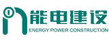 福建省能电建设工程有限公司
