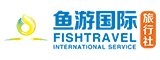 福建鱼游国际旅行社有限公司
