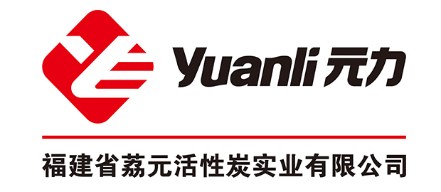 福建元力活性炭股份有限公司