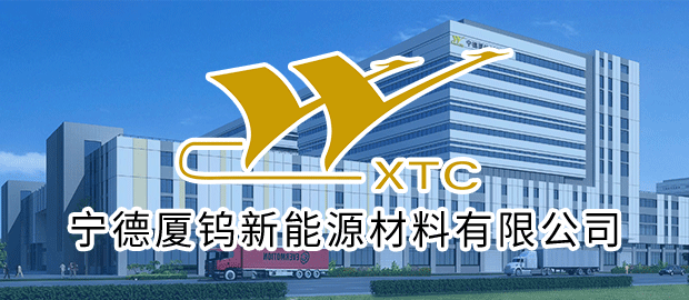 宁德厦钨新能源材料有限公司