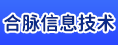 合脉（莆田）信息技术有限公司
