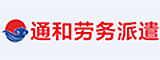 莆田市通和劳务派遣有限公司