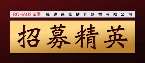 福建荣豪健身器材有限公司