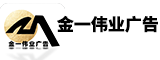 莆田市金一伟业广告有限公司