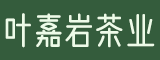 武夷山市叶嘉岩茶业有限公司
