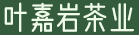 武夷山市叶嘉岩茶业有限公司