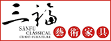 福建省三福古典家具有限公司
