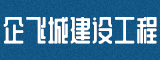 福建企飞城建设工程有限公司