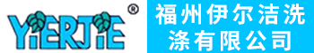 福州伊尔洁洗涤有限公司