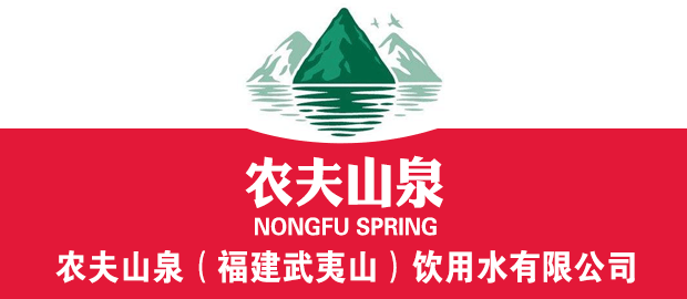 农夫山泉（福建武夷山）饮用水有限公司