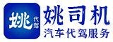 石狮市姚司机汽车代驾服务有限公司(漳州)