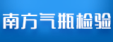 泉州市南方气瓶检验有限公司