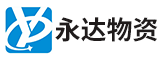 三明市永达物资贸易有限公司