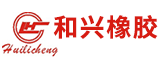 福建和兴橡胶有限公司