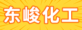 福建东峻化工有限公司