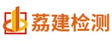 福建荔建检验检测集团有限公司