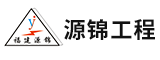 福建源锦工程管理有限公司