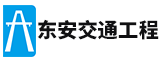 福建省东安交通工程有限公司