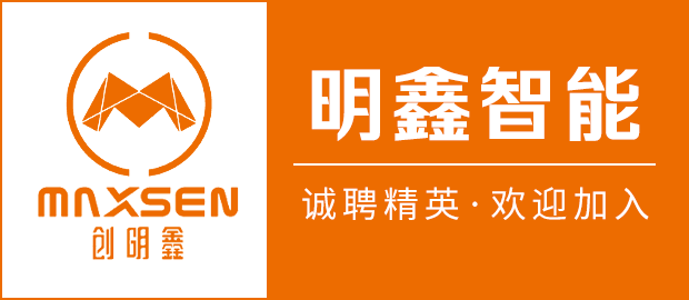 福建明鑫智能科技股份有限公司