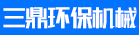 金华三鼎环保机械有限公司