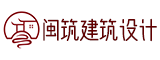 漳州市闽筑建筑设计有限公司