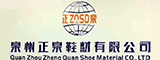 泉州正泉鞋材有限公司