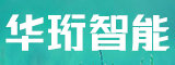福州市华珩智能网络系统有限公司