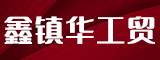 厦门鑫镇华工贸有限公司