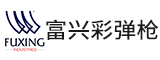 福建富兴工业彩弹枪有限公司