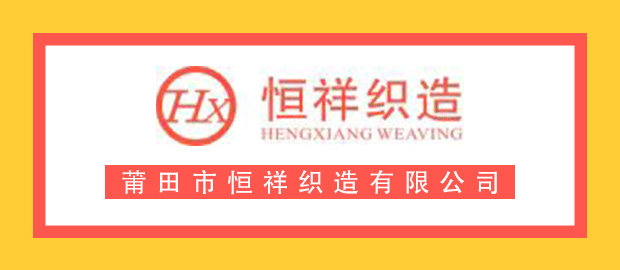 莆田市恒祥织造有限公司