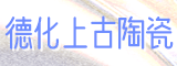 福建省德化上古陶瓷有限公司
