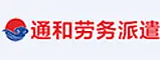 莆田市通和劳务派遣有限公司