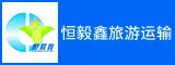 恒毅鑫（宁德）旅游运输有限公司