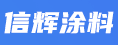 泉州信辉涂料有限公司