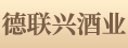 石狮市德联兴酒业商贸有限公司