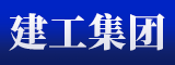 泉州建工集团有限公司