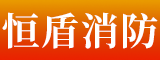 恒盾消防科技有限公司